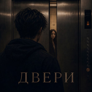 Двери (Alternate take)