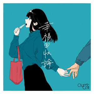 幸福回収論