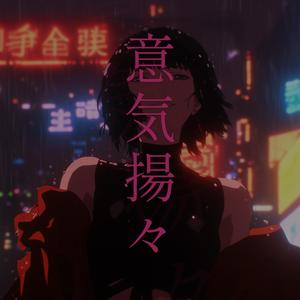 意気揚々