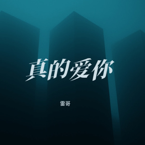真的爱你