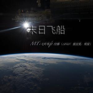 【七叶草×MT】末日飞船（翻自 周深）