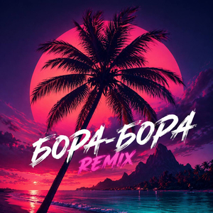Бора-бора (remix)