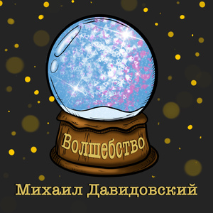 Волшебство