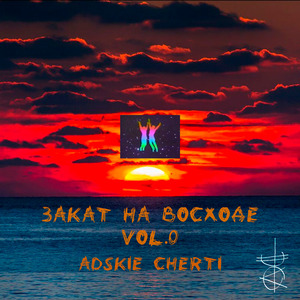 Закат на восходе, Vol. 0