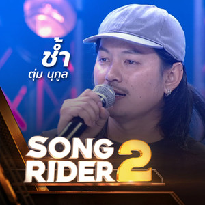 ช้ำ (SONG RIDER Live Session)