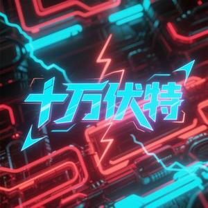 十万伏特 (Cover 汪苏泷)