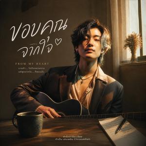 ขอบคุณจากใจ