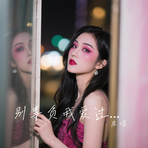 别辜负我爱过你一场