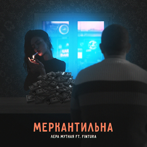 Меркантильна (feat. Fintura)