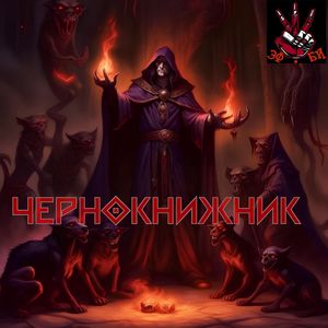 Чернокнижник