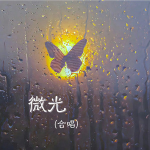 微光（男女合唱）