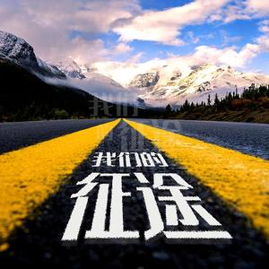 我们的征途（合唱版）