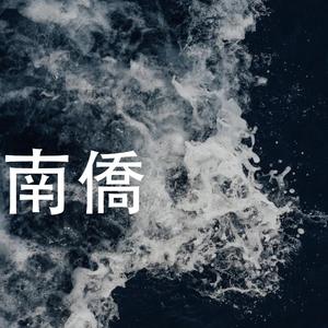 南侨