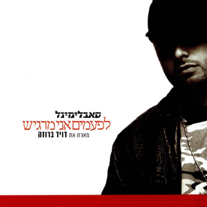 לפעמים אני מרגיש