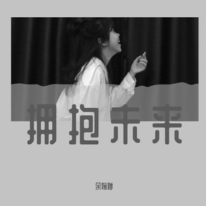 月亮岛上的月亮 余媛婷、瞿闯