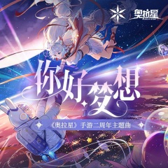 你好,梦想