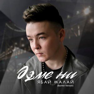 Әҙме ни (Bashkir Version)