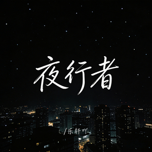 夜行者