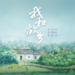 谭辉演唱《我和故乡》