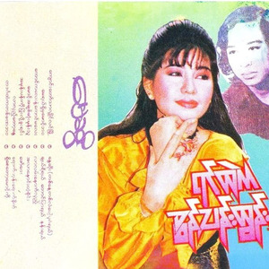 Nway Soe (Tit Naye Tit Lan Pot Bagan Yal)