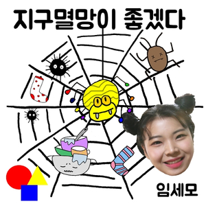 지구멸망이 좋겠다