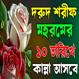 দরুদ শরীফ মহরমের ১০ তারিখের সেরা দরুদ শরীফ গুলো শুনুন হৃদয় জুড়িয়ে যাবে ইনশাল্লাহ