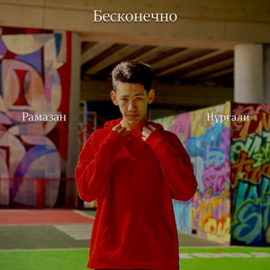 Бесконечно