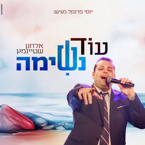 עוד נשימה