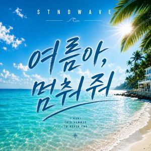 여름아 멈춰줘