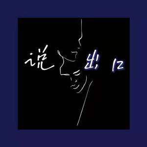 说出口