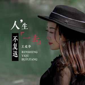 人生一去不复返