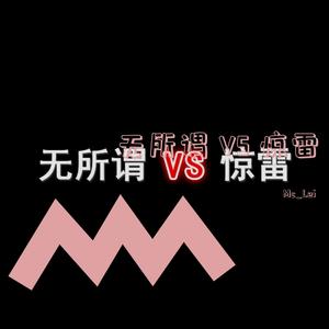 杨坤-无所谓 VS 惊雷（Mc_Lei remix）