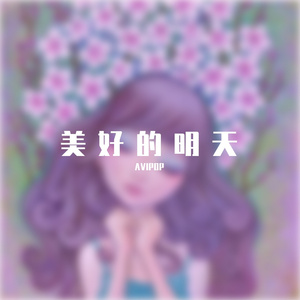 【FREE】美好的明天