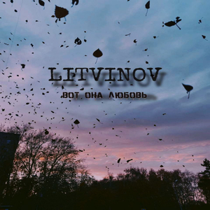 Вот она любовь