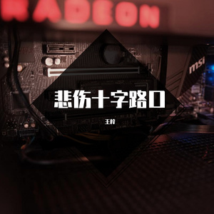悲伤十字路口 伴奏