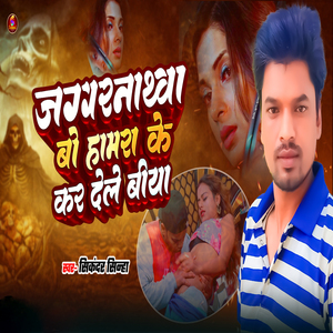Jagarnathwa Bo Hamra Ke Kar Dele Biya