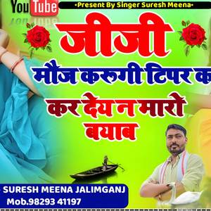 मौज करूंगी टिप्पर क कर देय न मारो ब्याव