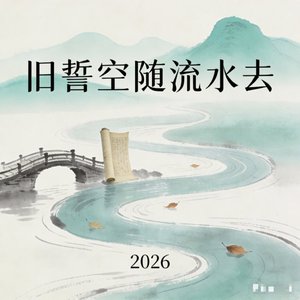 旧誓空随流水去