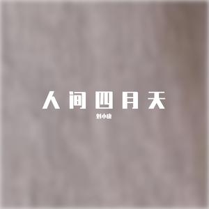 人间四月天