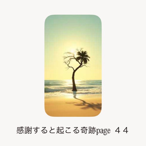 感謝すると起こる奇跡page４４