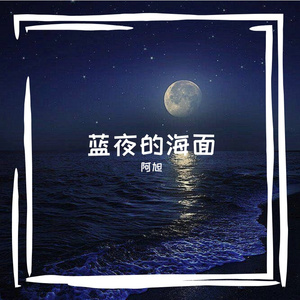 蓝夜