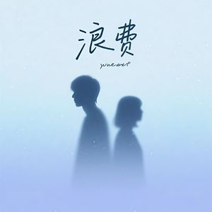 浪费(是你把我给的爱全都浪费)