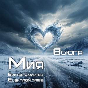 Вьюга (Radio Edit)