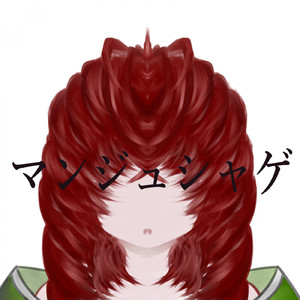 マンジュシャゲ