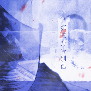 第三封告别信