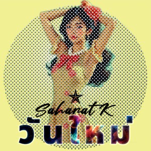 วันใหม่