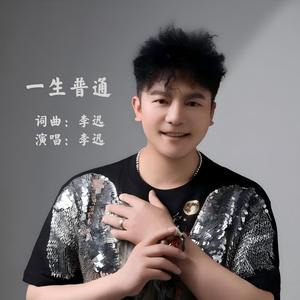 一生普通