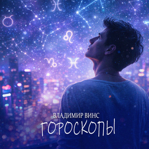 Гороскопы