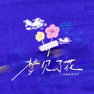 梦见的花