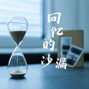 回忆的沙漏 伴奏